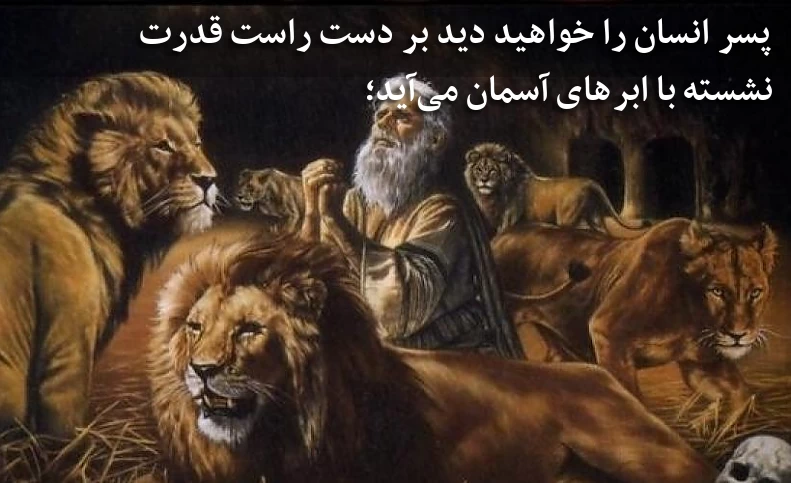 بشارتی از کتاب دانیال نبی(ع)؛ پیامبری که با ابرهای آسمان می آید؛
